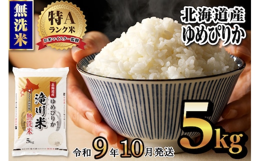《R9年産先行予約》特A 北海道滝川産 ゆめぴりか無洗米 5kg お米マイスター 新米 単一米 産地限定米 ブランド米 北海道産 白米 精米 米 こめ コメ お米 ご飯 ごはん おにぎり 生活応援 道産 むせんまい 限定 贈答 お試し
