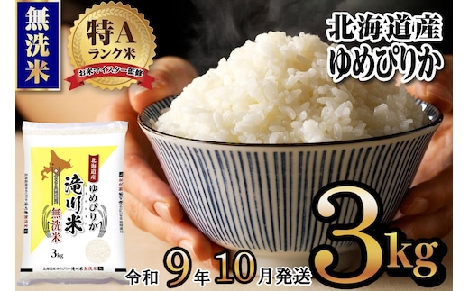 《R9年産先行予約》特A 北海道滝川産 ゆめぴりか無洗米 3kg お米マイスター 新米 単一米 産地限定米 ブランド米 北海道産 白米 精米 米 こめ コメ お米 ご飯 ごはん おにぎり 生活応援 道産 むせんまい 限定 贈答 お試し