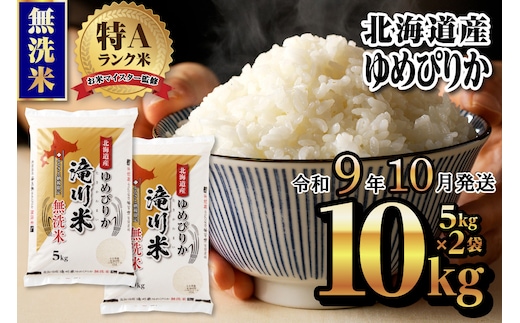 《R9年産先行予約》特A 北海道滝川産 ゆめぴりか無洗米 10kg お米マイスター 新米 単一米 産地限定米 ブランド米 北海道産 白米 精米 米 こめ コメ お米 ご飯 ごはん おにぎり 生活応援 道産 むせんまい 限定 贈答 お試し