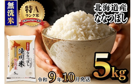 《R9年産先行予約》特A 北海道滝川産 ななつぼし無洗米 5kg お米マイスター 新米 単一米 産地限定米 ブランド米 北海道産 白米 精米 米 こめ コメ お米 ご飯 ごはん おにぎり 生活応援 道産 むせんまい 限定 贈答 お試し
