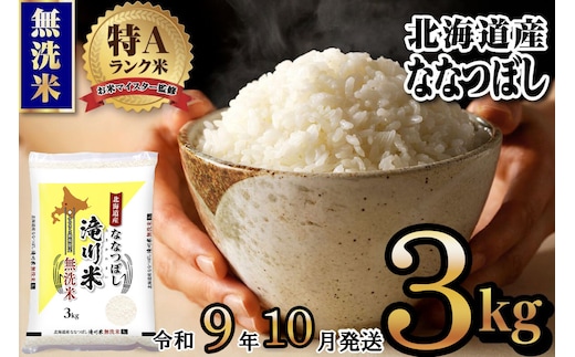 《R9年産先行予約》特A 北海道滝川産 ななつぼし無洗米 3kg お米マイスター 新米 単一米 産地限定米 ブランド米 北海道産 白米 精米 米 こめ コメ お米 ご飯 ごはん おにぎり 生活応援 道産 むせんまい 限定 贈答 お試し