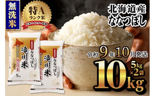 《R9年産先行予約》特A 北海道滝川産 ななつぼし無洗米 10kg お米マイスター 新米 単一米 産地限定米 ブランド米 北海道産 白米 精米 米 こめ コメ お米 ご飯 ごはん おにぎり 生活応援 道産 むせんまい 限定 贈答 お試し