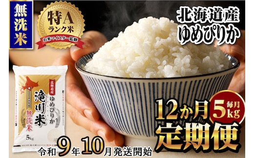 《R9年産先行予約》特A 北海道滝川産 ゆめぴりか無洗米 5kg 12ヵ月定期便 お米マイスター 新米 単一米 産地限定米 ブランド米 北海道産 白米 精米 米 こめ コメ お米 ご飯 おにぎり 生活応援 道産 むせんまい 限定