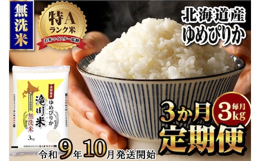 《R9年産先行予約》特A 北海道滝川産 ゆめぴりか無洗米 3kg 3ヵ月定期便 お米マイスター 新米 単一米 産地限定米 ブランド米 北海道産 白米 精米 米 こめ コメ お米 ご飯 おにぎり 生活応援 道産 むせんまい 限定 贈答