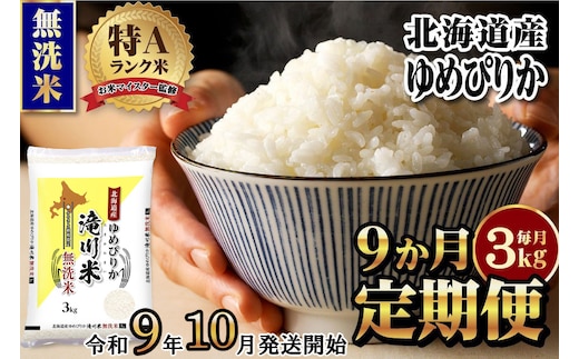 《R9年産先行予約》特A 北海道滝川産 ゆめぴりか無洗米 3kg 9ヵ月定期便 お米マイスター 新米 単一米 産地限定米 ブランド米 北海道産 白米 精米 米 こめ コメ お米 ご飯 おにぎり 生活応援 道産 むせんまい 限定 贈答