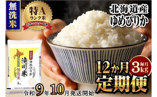 《R9年産先行予約》特A 北海道滝川産 ゆめぴりか無洗米 3kg 12ヵ月定期便 お米マイスター 新米 単一米 産地限定米 ブランド米 北海道産 白米 精米 米 こめ コメ お米 ご飯 おにぎり 生活応援 道産 むせんまい 限定