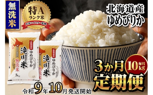 《R9年産先行予約》特A 北海道滝川産 ゆめぴりか無洗米10kg 3ヵ月定期便 お米マイスター 新米 単一米 産地限定米 ブランド米 北海道産 白米 精米 米 こめ コメ お米 ご飯 おにぎり 生活応援 道産 むせんまい 限定 贈答