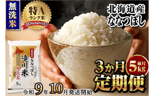 《R9年産先行予約》特A 北海道滝川産 ななつぼし無洗米 5kg 3ヵ月定期便 お米マイスター 新米 単一米 産地限定米 ブランド米 北海道産 白米 精米 米 こめ コメ お米 ご飯 おにぎり 生活応援 道産 むせんまい 限定 贈答
