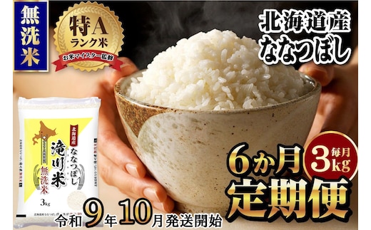 《R9年産先行予約》特A 北海道滝川産 ななつぼし無洗米 3kg 6ヵ月定期便 お米マイスター 新米 単一米 産地限定米 ブランド米 北海道産 白米 精米 米 こめ コメ お米 ご飯 おにぎり 生活応援 道産 むせんまい 限定 贈答