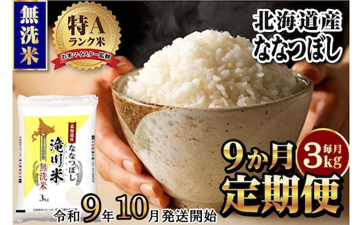 《R9年産先行予約》特A 北海道滝川産 ななつぼし無洗米 3kg 9ヵ月定期便 お米マイスター 新米 単一米 産地限定米 ブランド米 北海道産 白米 精米 米 こめ コメ お米 ご飯 おにぎり 生活応援 道産 むせんまい 限定 贈答