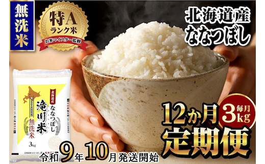 《R9年産先行予約》特A 北海道滝川産 ななつぼし無洗米 3kg 12ヵ月定期便 お米マイスター 新米 単一米 産地限定米 ブランド米 北海道産 白米 精米 米 こめ コメ お米 ご飯 おにぎり 生活応援 道産 むせんまい 限定 贈答