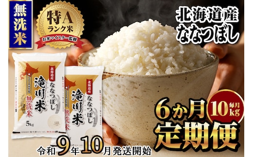 《R9年産先行予約》特A 北海道滝川産 ななつぼし無洗米10kg 6ヵ月定期便 お米マイスター 新米 単一米 産地限定米 ブランド米 北海道産 白米 精米 米 こめ コメ お米 ご飯 おにぎり 生活応援 道産 むせんまい 限定 贈答