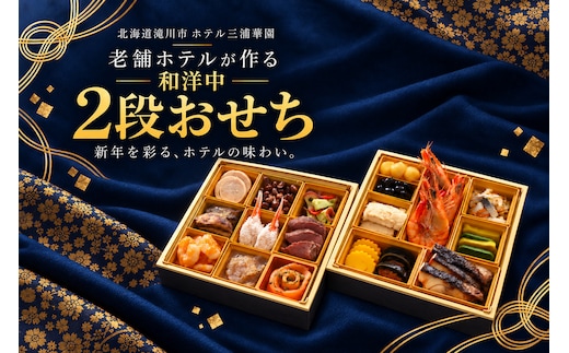 北海道 ホテル三浦華園 老舗ホテルの和洋中 おせち 二段重 全19品 おせち 2段 二段重 和洋中 おせち料理 北海道 滝川市 ホテル三浦華園 ホテルおせち 正月 新春 ローストビーフ 海老 栗きんとん 黒豆
