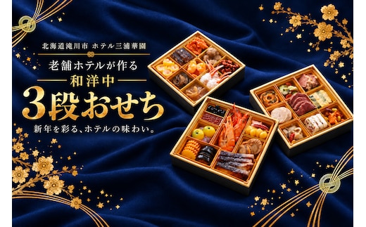 北海道 ホテル三浦華園 老舗ホテルの和洋中 おせち 三段重 全29品 おせち 3段 三段重 和洋中 おせち料理 北海道 滝川市 ホテル三浦華園 ホテルおせち 正月 新春 ローストビーフ ラム肉 蝦夷鮑 いくら
