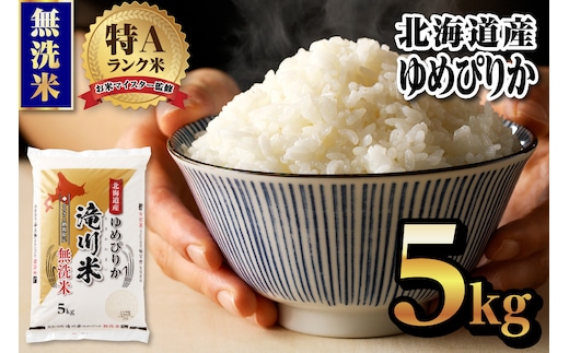 【令和9年4月以降発送】特A 北海道滝川産 ゆめぴりか 無洗米 5kg[R8年産]新米 お米マイスター 単一米 産地限定米 ブランド米 北海道米 北海道産 白米 精米 米 こめ コメ お米 ご飯 おにぎり 道産 送料無料 むせんまい 限定 贈答 お試し