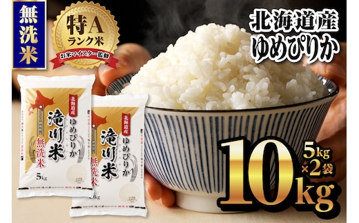【令和9年4月以降発送】特A 北海道滝川産 ゆめぴりか 無洗米 10kg[R8年産]新米 お米マイスター 単一米 産地限定米 ブランド米 北海道米 北海道産 白米 精米 米 こめ コメ お米 ご飯 おにぎり 道産 送料無料 むせんまい 限定 贈答 お試し