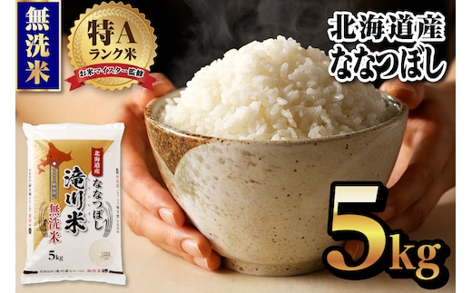【令和9年4月以降発送】特A 北海道滝川産 ななつぼし 無洗米 5kg[R8年産]新米 お米マイスター 単一米 産地限定米 ブランド米 北海道米 北海道産 白米 精米 米 こめ コメ お米 ご飯 おにぎり 道産 送料無料 むせんまい 限定 贈答 お試し