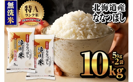 【令和9年4月以降発送】特A 北海道滝川産 ななつぼし 無洗米 10kg[R8年産]新米 お米マイスター 単一米 産地限定米 ブランド米 北海道米 北海道産 白米 精米 米 こめ コメ お米 ご飯 おにぎり 道産 送料無料 むせんまい 限定 贈答 お試し