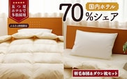【ダブル】羽毛布団 枕 中サイズ セット 羽毛 布団 掛け布団 寝具 ダブル お取り寄せ 北海道 滝川市
