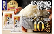 特A 北海道滝川産 ゆめぴりか 無洗米 10kg【R8年産】お米マイスター 新米 単一米 産地限定米 ブランド米 北海道米 北海道産 白米 精米 米 こめ コメ お米 ご飯 おにぎり 道産 送料無料 むせんまい 限定 贈答