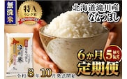 特A 北海道滝川産 ななつぼし 無洗米 5kg 6ヵ月定期便【R8年産】お米マイスター 新米 単一米 産地限定米 ブランド米 北海道米 北海道産 白米 精米 米 こめ お米 ご飯 おにぎり 道産 送料無料 むせんまい 限定 贈答