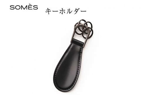 SOMES キーホルダー (ブラック) HV-29 [ソメスサドル 北海道 砂川市 12260683-a] ソメス メンズ レディース 本革 革 革製品 レザー リング コードバン 黒