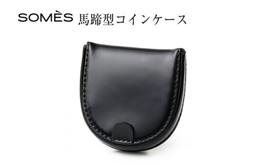 SOMES 馬蹄型 コインケース (ブラック) HV-28 [ソメスサドル 北海道 砂川市 12260727-a] ソメス メンズ レディース 財布 さいふ サイフ ウォレット 小銭入れ 丸型 本革 革 革製品 レザー 馬革 コードバン 黒