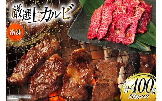 カルビ 焼肉 上カルビ 200g 2パック 計400g [焼肉銀座園 北海道 砂川市 12260730-a] 冷凍 焼き肉 牛 牛肉 肉 小分け やきにく レビューキャンペーン