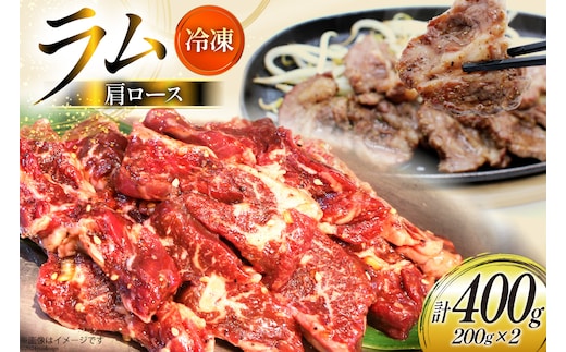 ラム肉 冷凍 ラム肩ロース 200g 2パック 計400g [焼肉銀座園 北海道 砂川市 12260733-a] 羊肉 羊 肉 小分け 焼肉 焼き肉 やきにく レビューキャンペーン