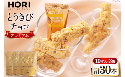 チョコレート とうきびチョコ プレミアム 10本入 3袋 計30本 [砂川ハイウェイオアシス観光 北海道 砂川市 12260826-a] チョコレート菓子 チョコ 菓子 お菓子 個包装 ばらまき スイーツ レビューキャンペーン