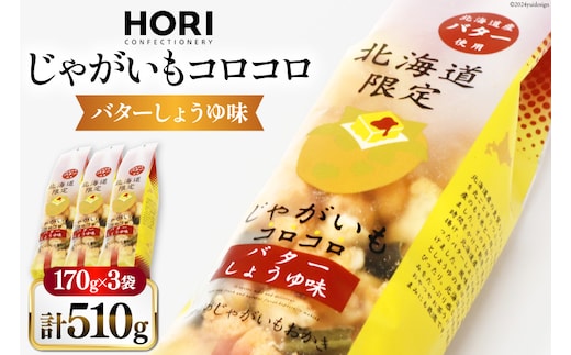 おかき じゃがいもコロコロ バターしょうゆ味 170g 3袋 計510g [砂川ハイウェイオアシス観光 北海道 砂川市 12260829-a] 煎餅 せんべい あられ 菓子 お菓子 つまみ おつまみ レビューキャンペーン