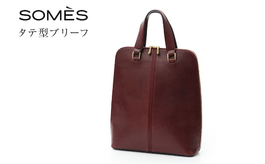 SOMES バッグ タテ型ブリーフ （バーガンディ）HE-01 [ソメスサドル 北海道 砂川市 12260818-a] ビジネスバッグ トートバッグ メンズ レディース 本革 革 革製品 革鞄 革バッグ somes saddle レビューキャンペーン