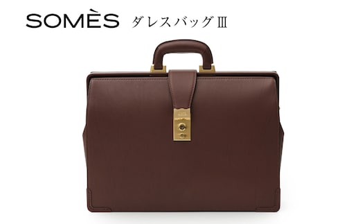 SOMES ダレスバッグ3 （ブラウン）EX-37 [ソメスサドル 北海道 砂川市 12260821-a] ソメス バッグ メンズ 本革 革 革製品 革鞄 革バッグ レザー somes saddle レビューキャンペーン