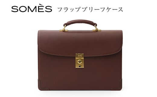 SOMES フラップブリーフケース （ブラウン）EX-33 [ソメスサドル 北海道 砂川市 12260822-a] ソメス バッグ ブリーフケース メンズ 本革 革 革製品 革鞄 革バッグ レザー somes saddle レビューキャンペーン