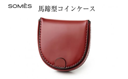 SOMES 馬蹄型 コインケース (ダークブラウン) HV-28 [ソメスサドル 北海道 砂川市 12260727-b] ソメス メンズ レディース 財布 さいふ サイフ ウォレット 小銭入れ 丸型 本革 革 革製品 レザー 馬革 コードバン