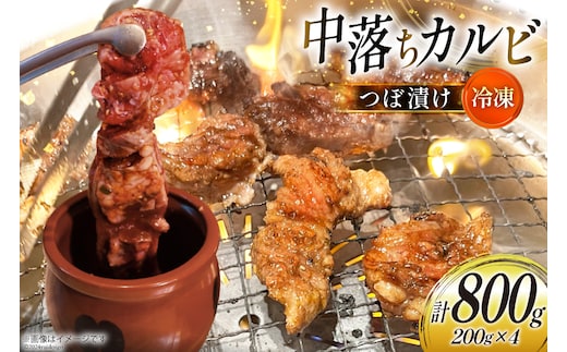 カルビ 焼肉 つぼ漬け 中落ちカルビ 200g 4パック 計800g [焼肉銀座園 北海道 砂川市 12260731-b] 冷凍 焼き肉 牛 牛肉 肉 小分け やきにく レビューキャンペーン