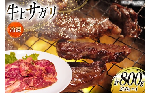 サガリ 牛 上サガリ 200g 4パック 計800g [焼肉銀座園 北海道 砂川市 12260732-b] 冷凍 焼肉 焼き肉 牛肉 肉 小分け やきにく レビューキャンペーン