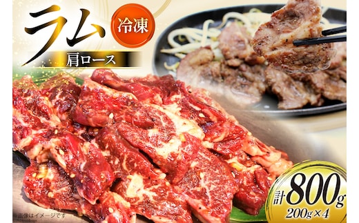 ラム肉 冷凍 ラム肩ロース 200g 4パック 計800g [焼肉銀座園 北海道 砂川市 12260733-b] 羊肉 羊 肉 小分け 焼肉 焼き肉 やきにく レビューキャンペーン