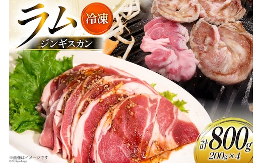 ラム肉 冷凍 ラムジンギスカン 200g 4パック 計800g [焼肉銀座園 北海道 砂川市 12260734-b] 羊肉 羊 肉 小分け 焼肉 焼き肉 やきにく レビューキャンペーン