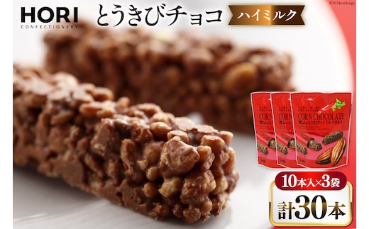 チョコレート とうきびチョコ ハイミルク 10本入 3袋 計30本 [砂川ハイウェイオアシス観光 北海道 砂川市 12260826-b] チョコレート菓子 チョコ 菓子 お菓子 個包装 ばらまき スイーツ レビューキャンペーン