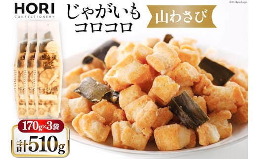 おかき じゃがいもコロコロ 山わさび味 170g 3袋 計510g [砂川ハイウェイオアシス観光 北海道 砂川市 12260829-b] 煎餅 せんべい あられ 菓子 お菓子 つまみ おつまみ レビューキャンペーン