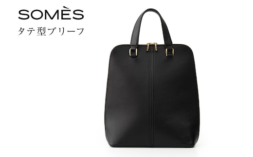 SOMES バッグ タテ型ブリーフ （ブラック）HE-01 [ソメスサドル 北海道 砂川市 12260818-b] ビジネスバッグ トートバッグ メンズ レディース 本革 革 革製品 革鞄 革バッグ somes saddle レビューキャンペーン