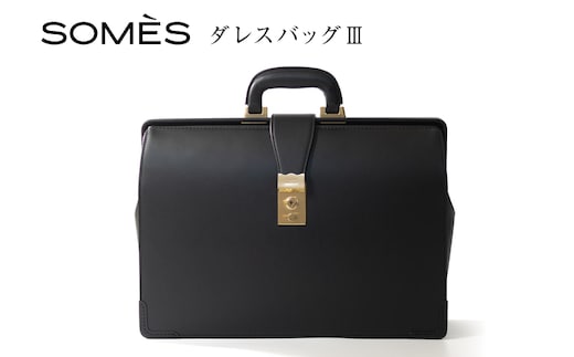 SOMES ダレスバッグ3 （ブラック）EX-37 [ソメスサドル 北海道 砂川市 12260821-b] ソメス バッグ メンズ 本革 革 革製品 革鞄 革バッグ レザー somes saddle レビューキャンペーン