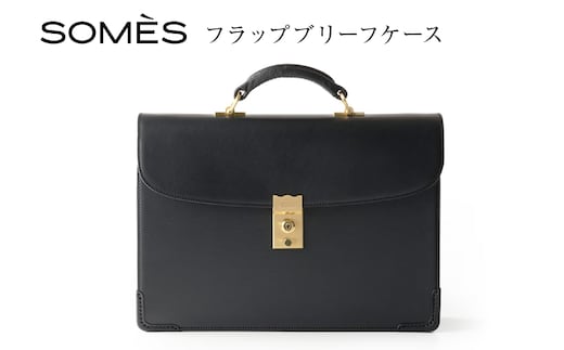 SOMES フラップブリーフケース （ブラック）EX-33 [ソメスサドル 北海道 砂川市 12260822-b] ソメス バッグ ブリーフケース メンズ 本革 革 革製品 革鞄 革バッグ レザー somes saddle レビューキャンペーン