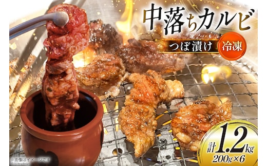 カルビ 焼肉 つぼ漬け 中落ちカルビ 200g 6パック 計1.2kg [焼肉銀座園 北海道 砂川市 12260731-c] 冷凍 焼き肉 牛 牛肉 肉 小分け やきにく レビューキャンペーン