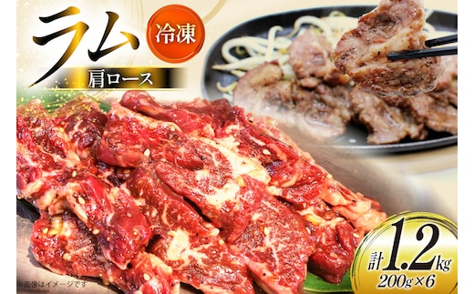 ラム肉 冷凍 ラム肩ロース 200g 6パック 計1.2kg [焼肉銀座園 北海道 砂川市 12260733-c] 羊肉 羊 肉 小分け 焼肉 焼き肉 やきにく レビューキャンペーン