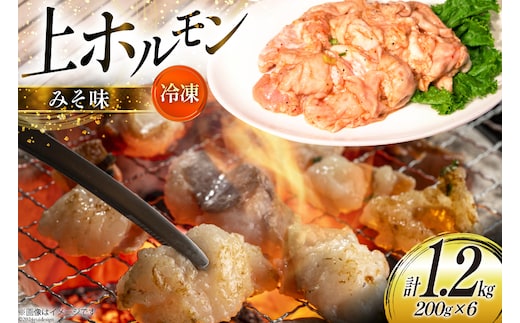 ホルモン 豚 上ホルモン 直腸 みそ味 200g 6パック 計1.2kg [焼肉銀座園 北海道 砂川市 12260735-c] 冷凍 小分け ホルモン焼き 焼肉 焼き肉 豚肉 肉 やきにく レビューキャンペーン