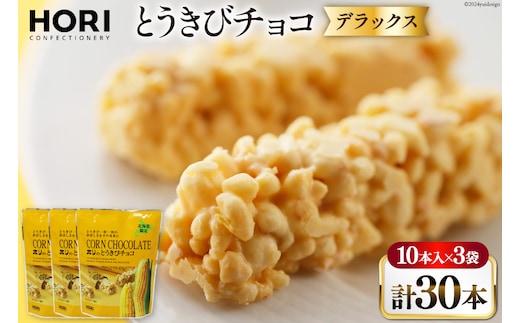 チョコレート とうきびチョコ デラックス 10本入 3袋 計30本 [砂川ハイウェイオアシス観光 北海道 砂川市 12260826-c] チョコレート菓子 チョコ 菓子 お菓子 個包装 ばらまき スイーツ レビューキャンペーン