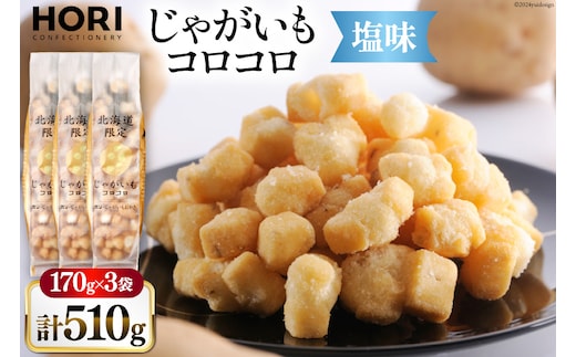 おかき じゃがいもコロコロ 塩味 170g 3袋 計510g [砂川ハイウェイオアシス観光 北海道 砂川市 12260829-c] 煎餅 せんべい あられ 菓子 お菓子 つまみ おつまみ レビューキャンペーン