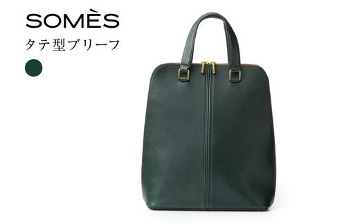 SOMES バッグ HE-01 タテ型ブリーフ ダークグリーン [ソメスサドル 北海道 砂川市 12260818-c] ソメス ビジネスバッグ トートバッグ メンズ レディース 国産 日本製 a4 軽量 レザー 革 革製品 革鞄 革バッグ 本革 ノートpc 自立 緑 グリーン somes saddle